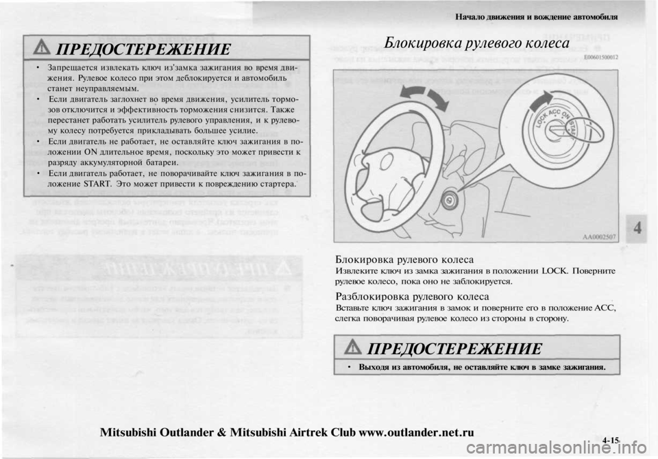 MITSUBISHI OUTLANDER 2003 Руководство по эксплуатации и техобслуживанию (in Russian)
ПРЕДОСТЕРЕЖЕНИЕ
• Запрещается извлекать ключ из'замка зажигания во время дви-
жения. Рулевое колесо при MITSUBISHI OUTLANDER 2003 Руководство по эксплуатации и техобслуживанию (in Russian)
ПРЕДОСТЕРЕЖЕНИЕ
• Запрещается извлекать ключ из'замка зажигания во время дви-
жения. Рулевое колесо при