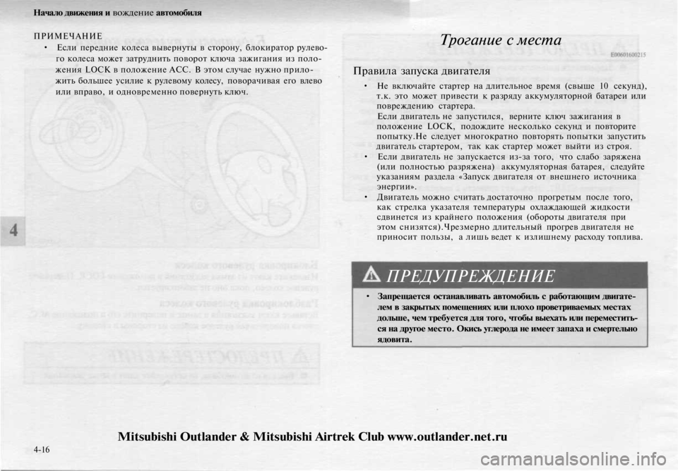 MITSUBISHI OUTLANDER 2003 Руководство по эксплуатации и техобслуживанию (in Russian)
Начало движения и вождение автомобиля
ПРИМЕЧАНИЕ
• Если передние колеса вывернуты в сторону, блокиратор р MITSUBISHI OUTLANDER 2003 Руководство по эксплуатации и техобслуживанию (in Russian)
Начало движения и вождение автомобиля
ПРИМЕЧАНИЕ
• Если передние колеса вывернуты в сторону, блокиратор р