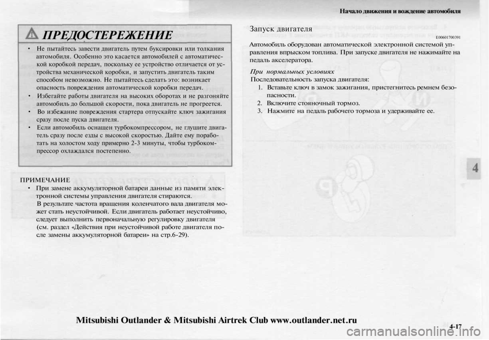 MITSUBISHI OUTLANDER 2003 Руководство по эксплуатации и техобслуживанию (in Russian)
ПРЕДОСТЕРЕЖЕНИЕ
• Не пытайтесь завести двигатель путем буксировки или толкания
автомобиля. Особенно это к MITSUBISHI OUTLANDER 2003 Руководство по эксплуатации и техобслуживанию (in Russian)
ПРЕДОСТЕРЕЖЕНИЕ
• Не пытайтесь завести двигатель путем буксировки или толкания
автомобиля. Особенно это к