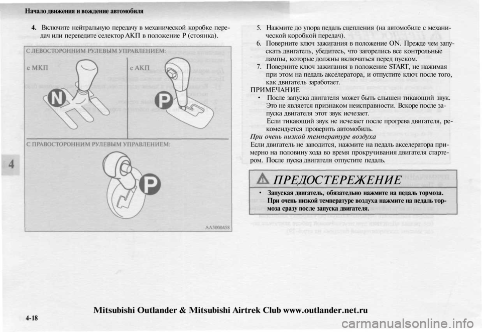 MITSUBISHI OUTLANDER 2003 Руководство по эксплуатации и техобслуживанию (in Russian)
Начало движения и вождение автомобиля
4. Включите нейтральную передачу в механической коробке пере-
дач или MITSUBISHI OUTLANDER 2003 Руководство по эксплуатации и техобслуживанию (in Russian)
Начало движения и вождение автомобиля
4. Включите нейтральную передачу в механической коробке пере-
дач или
