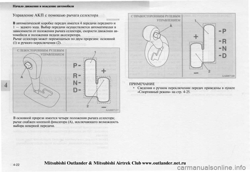 MITSUBISHI OUTLANDER 2003  Руководство по эксплуатации и техобслуживанию (in Russian) 
Начало движения и вождение автомобиля

Управление АКП с помощью рычага селектора

Е006ОЗЗОО098

В автоматическ