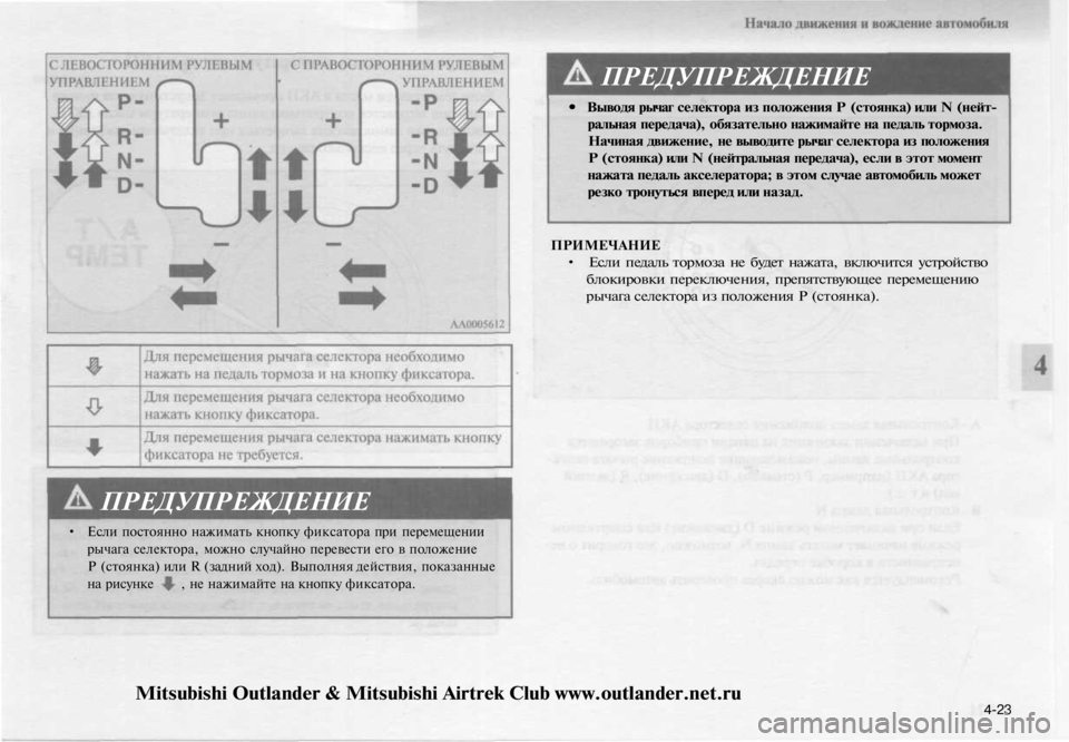MITSUBISHI OUTLANDER 2003  Руководство по эксплуатации и техобслуживанию (in Russian) 
ПРЕДУПРЕЖДЕНИЕ

• Выводя рычаг селектора из положения Р (стоянка) или N (нейт-

ральная передача), обязательно 