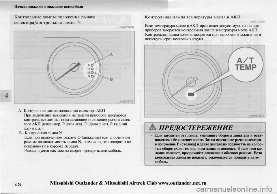 MITSUBISHI OUTLANDER 2003 Руководство по эксплуатации и техобслуживанию (in Russian)
Начало движения и вождение автомобиля
Контрольные лампы положения рычага
селектора/контрольная лампа N
А - MITSUBISHI OUTLANDER 2003 Руководство по эксплуатации и техобслуживанию (in Russian)
Начало движения и вождение автомобиля
Контрольные лампы положения рычага
селектора/контрольная лампа N
А -