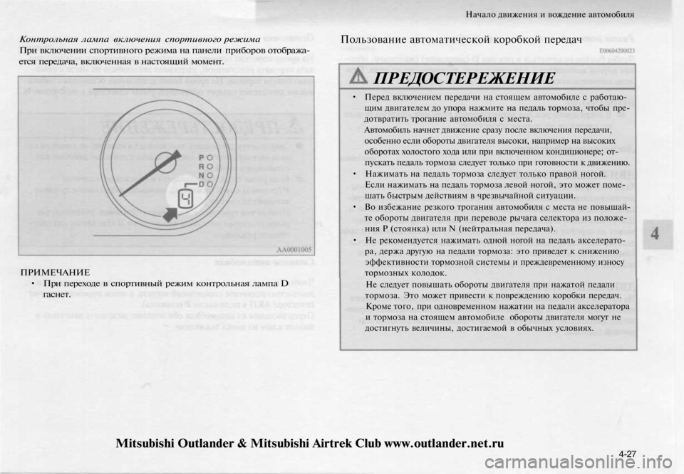 MITSUBISHI OUTLANDER 2003 Руководство по эксплуатации и техобслуживанию (in Russian)
Начало движения и вождение автомобиля
Контрольная лампа включения спортивного режима
При включении спорт MITSUBISHI OUTLANDER 2003 Руководство по эксплуатации и техобслуживанию (in Russian)
Начало движения и вождение автомобиля
Контрольная лампа включения спортивного режима
При включении спорт