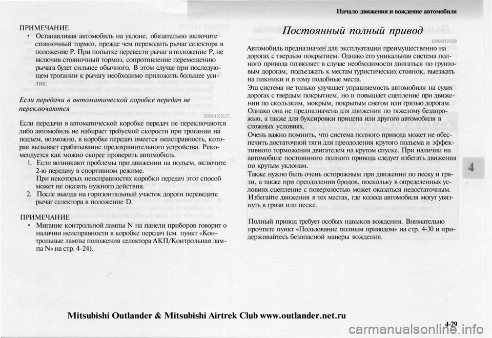 MITSUBISHI OUTLANDER 2003 Руководство по эксплуатации и техобслуживанию (in Russian)
Начало движения и вождение автомобиля
ПРИМЕЧАНИЕ
• Останавливая автомобиль на уклоне, обязательно включи MITSUBISHI OUTLANDER 2003 Руководство по эксплуатации и техобслуживанию (in Russian)
Начало движения и вождение автомобиля
ПРИМЕЧАНИЕ
• Останавливая автомобиль на уклоне, обязательно включи