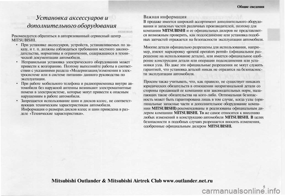MITSUBISHI OUTLANDER 2003 Руководство по эксплуатации и техобслуживанию (in Russian)
Общие сведения
Установка аксессуаров и
дополнительного оборудования
Е002О030О165
Рекомендуется обратиться в MITSUBISHI OUTLANDER 2003 Руководство по эксплуатации и техобслуживанию (in Russian)
Общие сведения
Установка аксессуаров и
дополнительного оборудования
Е002О030О165
Рекомендуется обратиться в