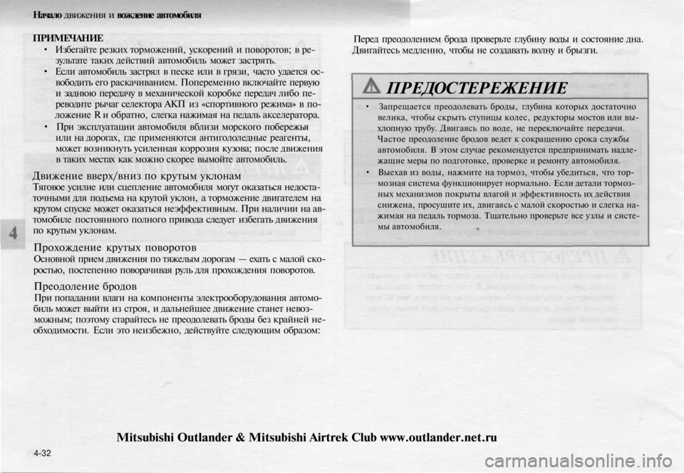 MITSUBISHI OUTLANDER 2003 Руководство по эксплуатации и техобслуживанию (in Russian)
Начало движения и вождение автомобиля
ПРИМЕЧАНИЕ
• Избегайте резких торможений, ускорений и поворотов; в р MITSUBISHI OUTLANDER 2003 Руководство по эксплуатации и техобслуживанию (in Russian)
Начало движения и вождение автомобиля
ПРИМЕЧАНИЕ
• Избегайте резких торможений, ускорений и поворотов; в р