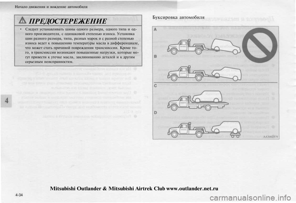 MITSUBISHI OUTLANDER 2003  Руководство по эксплуатации и техобслуживанию (in Russian) 
Начало движения и вождение автомобиля

ПРЕДОСТЕРЕЖЕНИЕ

• Следует устанавливать шины одного размера, одног