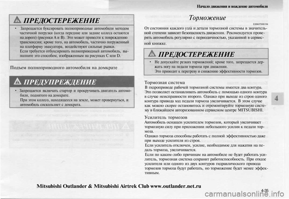 MITSUBISHI OUTLANDER 2003 Руководство по эксплуатации и техобслуживанию (in Russian)
Начало движения и вождение автомобиля
ПРЕДОСТЕРЕЖЕНИЕ
• Запрещается буксировать полноприводные автомоби MITSUBISHI OUTLANDER 2003 Руководство по эксплуатации и техобслуживанию (in Russian)
Начало движения и вождение автомобиля
ПРЕДОСТЕРЕЖЕНИЕ
• Запрещается буксировать полноприводные автомоби
