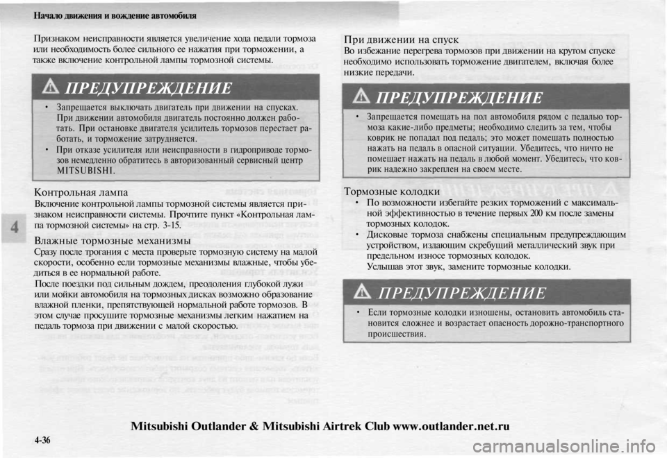 MITSUBISHI OUTLANDER 2003 Руководство по эксплуатации и техобслуживанию (in Russian)
Начало движения и вождение автомобиля
Признаком неисправности является увеличение хода педали тормоза
ил MITSUBISHI OUTLANDER 2003 Руководство по эксплуатации и техобслуживанию (in Russian)
Начало движения и вождение автомобиля
Признаком неисправности является увеличение хода педали тормоза
ил
