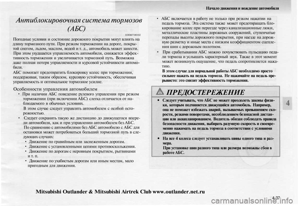 MITSUBISHI OUTLANDER 2003 Руководство по эксплуатации и техобслуживанию (in Russian)
Начало движения и вождение автомобиля
Антиблокировочная система тормозов
(АБС)
ЕОО60710О182
Погодные условия MITSUBISHI OUTLANDER 2003 Руководство по эксплуатации и техобслуживанию (in Russian)
Начало движения и вождение автомобиля
Антиблокировочная система тормозов
(АБС)
ЕОО60710О182
Погодные условия