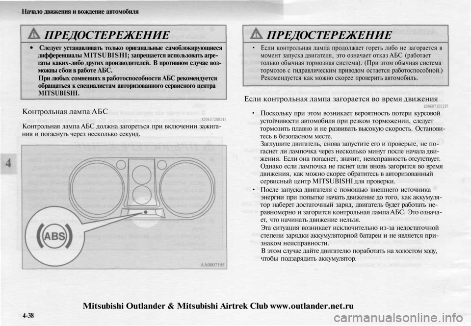 MITSUBISHI OUTLANDER 2003 Руководство по эксплуатации и техобслуживанию (in Russian)
Начало движения и вождение автомобиля
ПРЕДОСТЕРЕЖЕНИЕ
• Следует устанавливать только ориганальные самоб MITSUBISHI OUTLANDER 2003 Руководство по эксплуатации и техобслуживанию (in Russian)
Начало движения и вождение автомобиля
ПРЕДОСТЕРЕЖЕНИЕ
• Следует устанавливать только ориганальные самоб