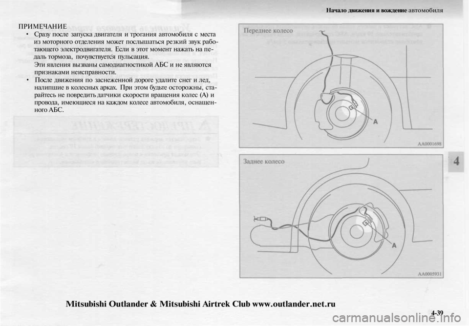 MITSUBISHI OUTLANDER 2003  Руководство по эксплуатации и техобслуживанию (in Russian) 
Начало движения и вождение автомобиля

ПРИМЕЧАНИЕ

• Сразу после запуска двигателя и трогания автомобиля с 