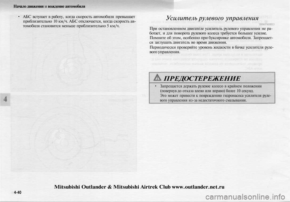 MITSUBISHI OUTLANDER 2003  Руководство по эксплуатации и техобслуживанию (in Russian) 
Начало движения и вождение автомобиля

• АБС вступает в работу, когда скорость автомобиля превышает

прибли