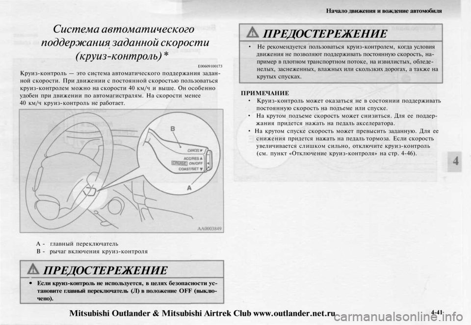 MITSUBISHI OUTLANDER 2003 Руководство по эксплуатации и техобслуживанию (in Russian)
Начало движения и вождение автомобиля
Система автоматического
поддержания заданной скорости
(круиз-контр MITSUBISHI OUTLANDER 2003 Руководство по эксплуатации и техобслуживанию (in Russian)
Начало движения и вождение автомобиля
Система автоматического
поддержания заданной скорости
(круиз-контр