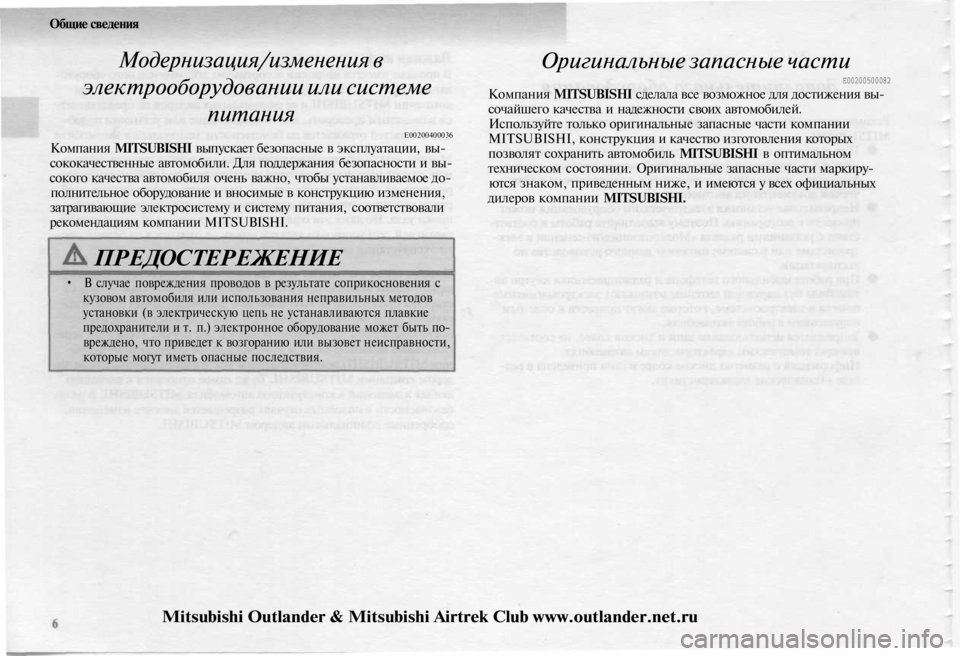 MITSUBISHI OUTLANDER 2003 Руководство по эксплуатации и техобслуживанию (in Russian)
Общие сведения
Модернизация/изменения в
электрооборудовании или системе
питания
Е00200400036
Компания MITSUBISHI MITSUBISHI OUTLANDER 2003 Руководство по эксплуатации и техобслуживанию (in Russian)
Общие сведения
Модернизация/изменения в
электрооборудовании или системе
питания
Е00200400036
Компания MITSUBISHI