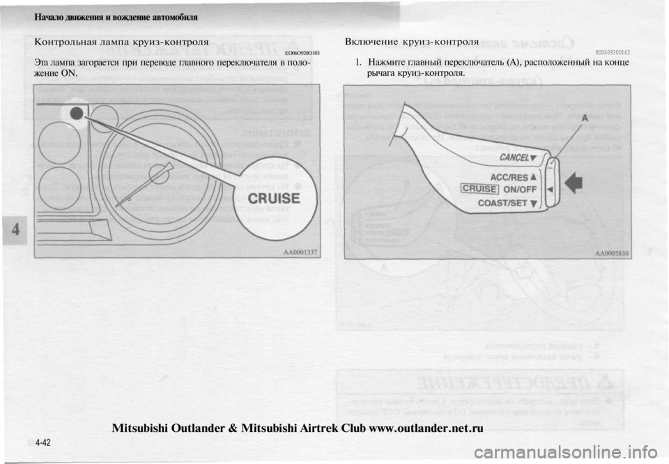 MITSUBISHI OUTLANDER 2003  Руководство по эксплуатации и техобслуживанию (in Russian) 
Начало движения и вождение автомобиля

Контрольная лампа круиз-контроля

ЕО06О920О103

Эта лампа загорается при 