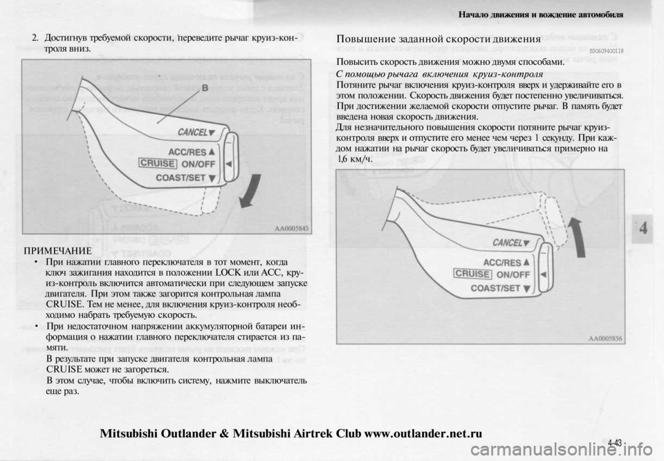 MITSUBISHI OUTLANDER 2003 Руководство по эксплуатации и техобслуживанию (in Russian)
2. Достигнув требуемой скорости, переведите рычаг круиз-кон-
троля вниз.
Начало движения и вождение автомоби MITSUBISHI OUTLANDER 2003 Руководство по эксплуатации и техобслуживанию (in Russian)
2. Достигнув требуемой скорости, переведите рычаг круиз-кон-
троля вниз.
Начало движения и вождение автомоби
