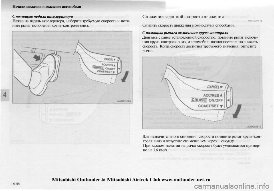 MITSUBISHI OUTLANDER 2003  Руководство по эксплуатации и техобслуживанию (in Russian) 
Начало движения и вождение автомобиля

С помощью педали акселератора

Нажав на педаль акселератора, наберит