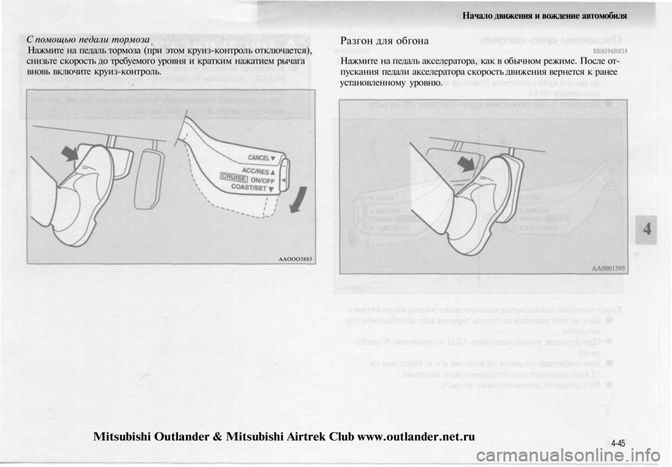 MITSUBISHI OUTLANDER 2003  Руководство по эксплуатации и техобслуживанию (in Russian) 
Начало движения и вождение автомобиля

С помощью педали тормоза

Нажмите на педаль тормоза (при этом круиз-ко
