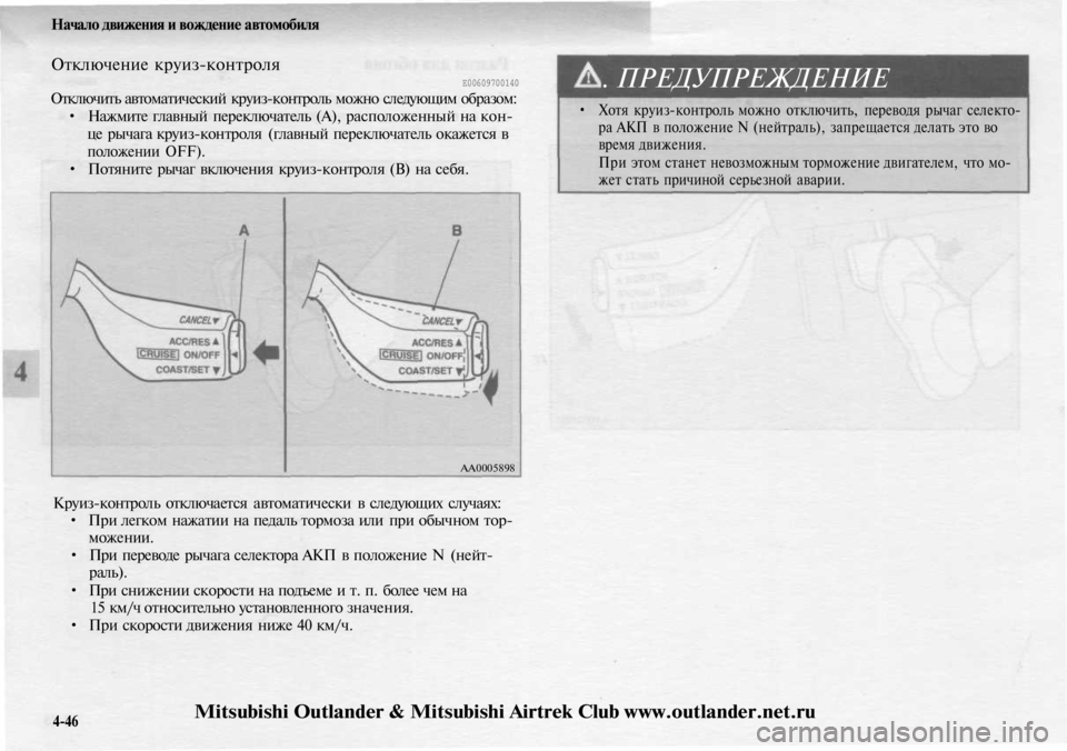 MITSUBISHI OUTLANDER 2003 Руководство по эксплуатации и техобслуживанию (in Russian)
Начало движения и вождение автомобиля
Отключение круиз-контроля
Е00609700140
Отключить автоматический круиз-к MITSUBISHI OUTLANDER 2003 Руководство по эксплуатации и техобслуживанию (in Russian)
Начало движения и вождение автомобиля
Отключение круиз-контроля
Е00609700140
Отключить автоматический круиз-к