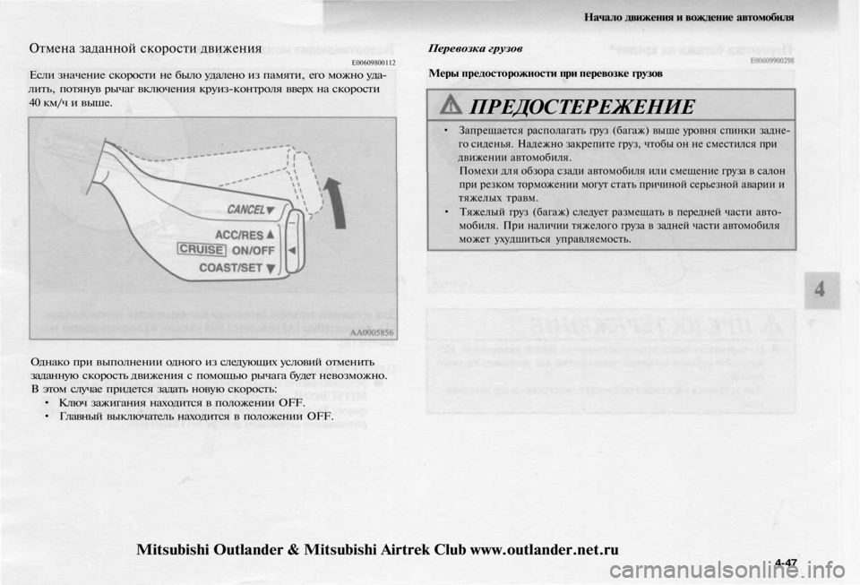 MITSUBISHI OUTLANDER 2003 Руководство по эксплуатации и техобслуживанию (in Russian)
Начало движения и вождение автомобиля
Отмена заданной скорости движения
Е00609800112
Если значение скорости не MITSUBISHI OUTLANDER 2003 Руководство по эксплуатации и техобслуживанию (in Russian)
Начало движения и вождение автомобиля
Отмена заданной скорости движения
Е00609800112
Если значение скорости не