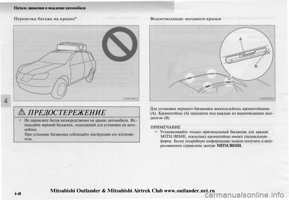 MITSUBISHI OUTLANDER 2003  Руководство по эксплуатации и техобслуживанию (in Russian) 
Начало движения и вождение автомобиля

Перевозка багажа на крыше* 
Водоотводящие молдинги крыши

ПРЕДОСТЕРЕ