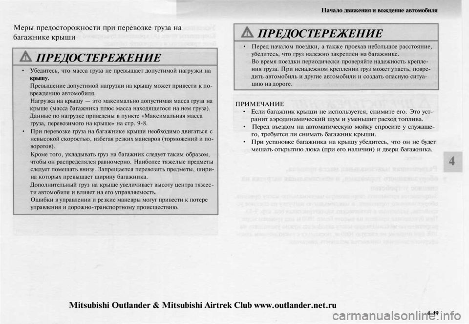 MITSUBISHI OUTLANDER 2003 Руководство по эксплуатации и техобслуживанию (in Russian)
Начало движения и вождение автомобиля
Меры предосторожности при перевозке груза на
багажнике крыши
ПРЕДО MITSUBISHI OUTLANDER 2003 Руководство по эксплуатации и техобслуживанию (in Russian)
Начало движения и вождение автомобиля
Меры предосторожности при перевозке груза на
багажнике крыши
ПРЕДО