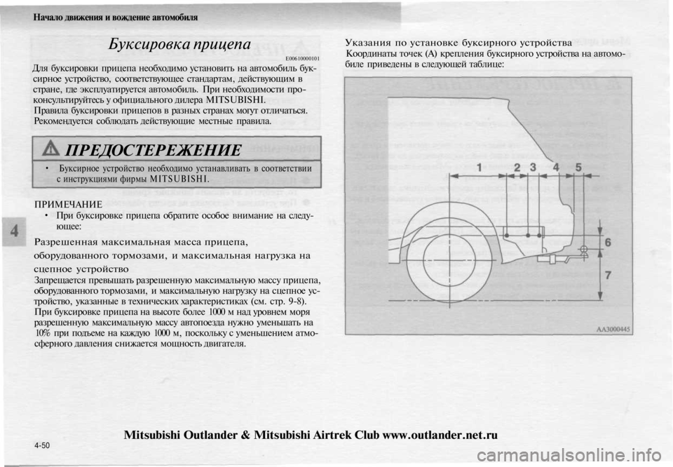MITSUBISHI OUTLANDER 2003 Руководство по эксплуатации и техобслуживанию (in Russian)
Начало движения и вождение автомобиля
Буксировка прицепа
Е00610000101
Для буксировки прицепа необходимо устан MITSUBISHI OUTLANDER 2003 Руководство по эксплуатации и техобслуживанию (in Russian)
Начало движения и вождение автомобиля
Буксировка прицепа
Е00610000101
Для буксировки прицепа необходимо устан