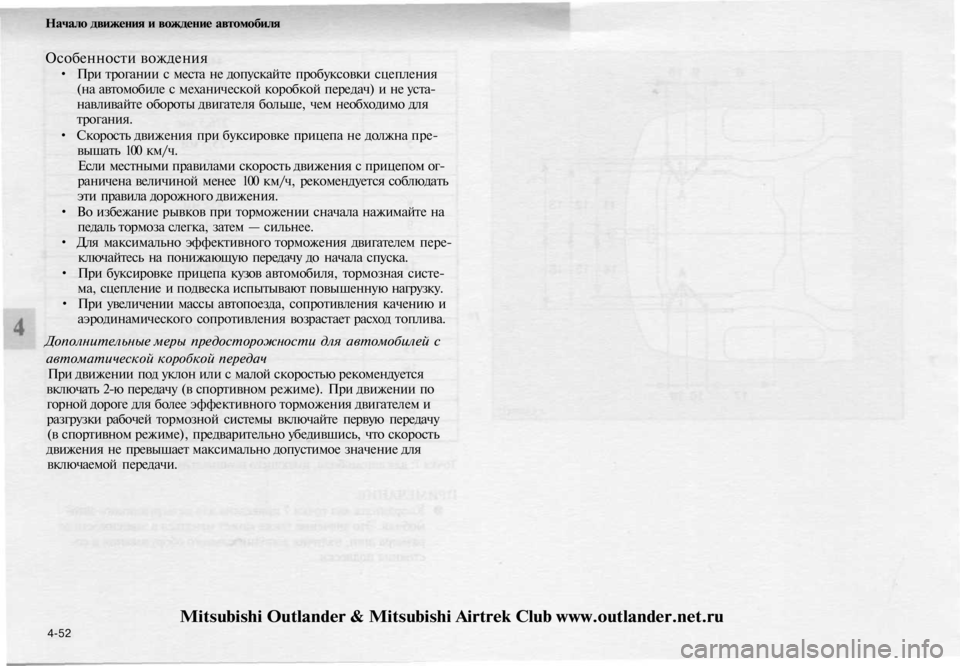 MITSUBISHI OUTLANDER 2003 Руководство по эксплуатации и техобслуживанию (in Russian)
Начало движения и вождение автомобиля
Особенности вождения
• При трогании с места не допускайте пробуксов MITSUBISHI OUTLANDER 2003 Руководство по эксплуатации и техобслуживанию (in Russian)
Начало движения и вождение автомобиля
Особенности вождения
• При трогании с места не допускайте пробуксов