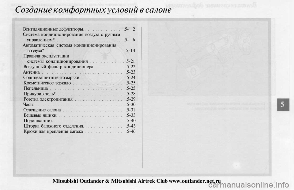 MITSUBISHI OUTLANDER 2003  Руководство по эксплуатации и техобслуживанию (in Russian) 
Создание комфортных условий в салоне

Вентиляционные дефлекторы 5- 2

Система кондиционирования воздуха с ру