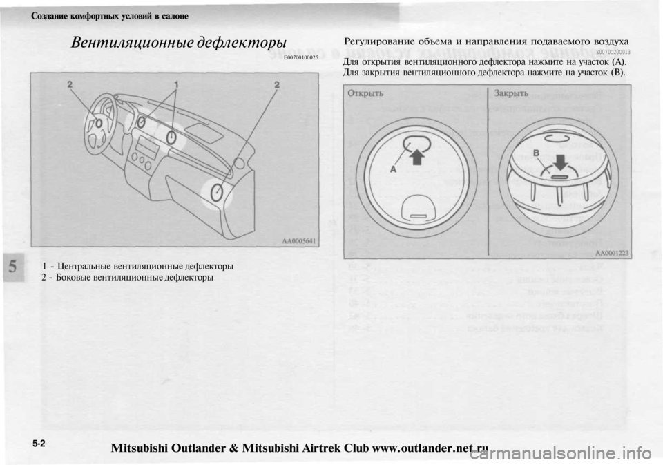 MITSUBISHI OUTLANDER 2003  Руководство по эксплуатации и техобслуживанию (in Russian) 
Создание комфортных условий в салоне

Вентиляционные дефлекторы

Е00700100025 
Регулирование объема и направлени