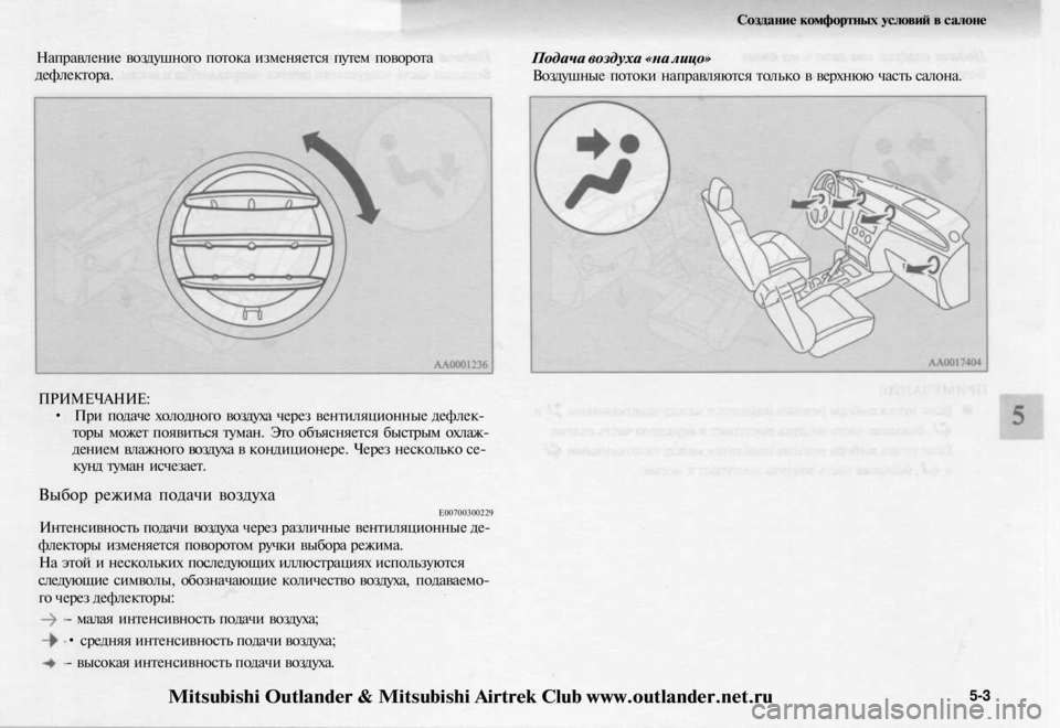 MITSUBISHI OUTLANDER 2003  Руководство по эксплуатации и техобслуживанию (in Russian) 
Направление воздушного потока изменяется путем поворота

дефлектора. 
Создание комфортных условий в салоне
