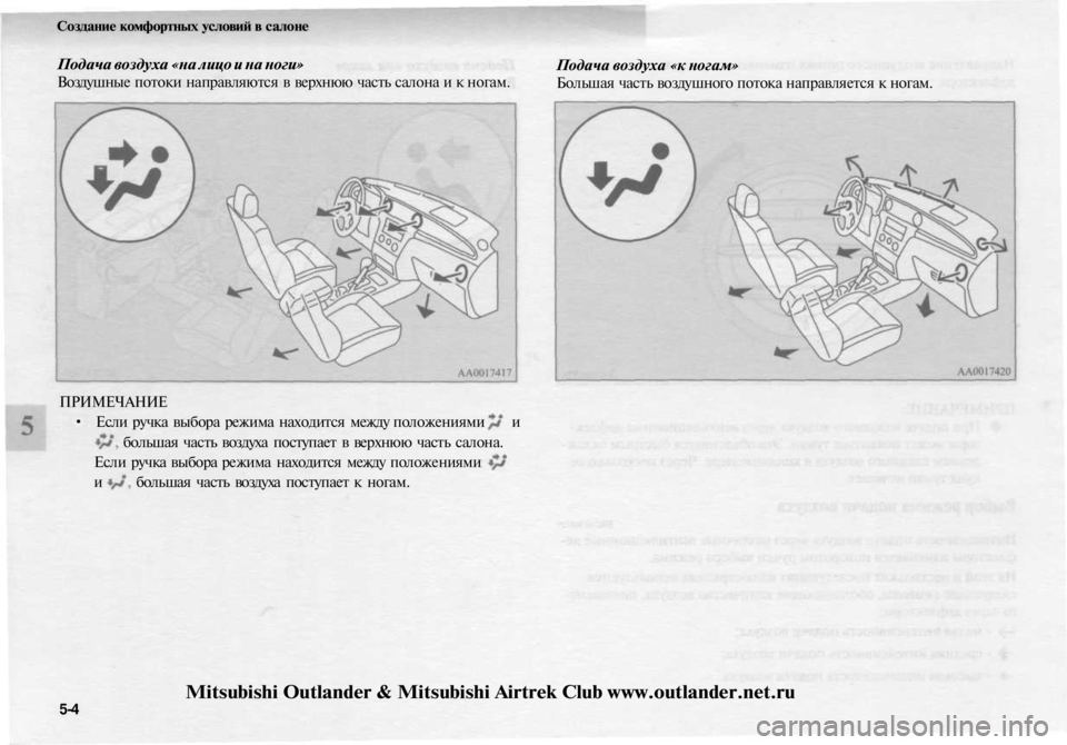 MITSUBISHI OUTLANDER 2003  Руководство по эксплуатации и техобслуживанию (in Russian) 
Создание комфортных условий в салоне

Подача воздуха «на лицо и на ноги»

Воздушные потоки направляются в ве