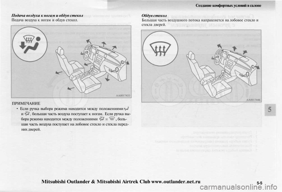 MITSUBISHI OUTLANDER 2003  Руководство по эксплуатации и техобслуживанию (in Russian) 
Создание комфортных условий в салоне

Подача воздуха к ногам и обдув стекол

Подача воздуха к ногам и обдув с