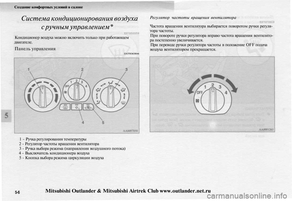 MITSUBISHI OUTLANDER 2003  Руководство по эксплуатации и техобслуживанию (in Russian) 
Создание комфортных условий в салоне

Система кондиционирования воздуха

с ручным управлением*

ЕО07ОО50О058

К