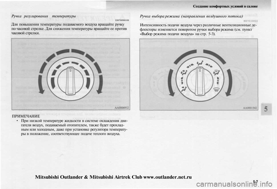 MITSUBISHI OUTLANDER 2003  Руководство по эксплуатации и техобслуживанию (in Russian) 
Ручка регулирования температуры

Е00700900108

Для повышения температуры подаваемого воздуха вращайте ручку

по 