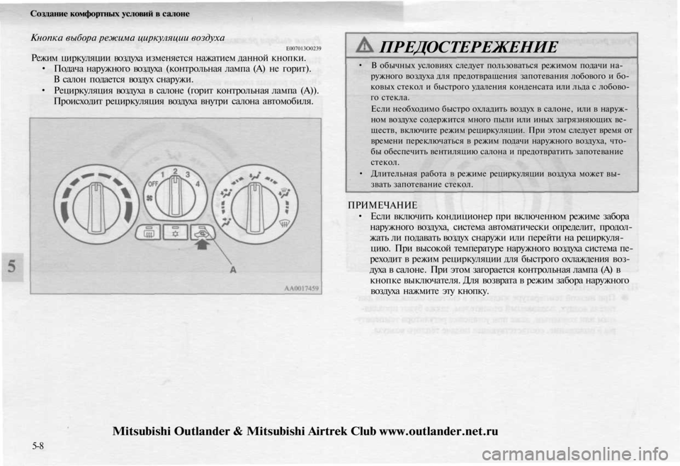 MITSUBISHI OUTLANDER 2003  Руководство по эксплуатации и техобслуживанию (in Russian) 
Создание комфортных условий в салоне

Кнопка выбора режима циркуляции воздуха

Е007013О0239

Режим циркуляции во