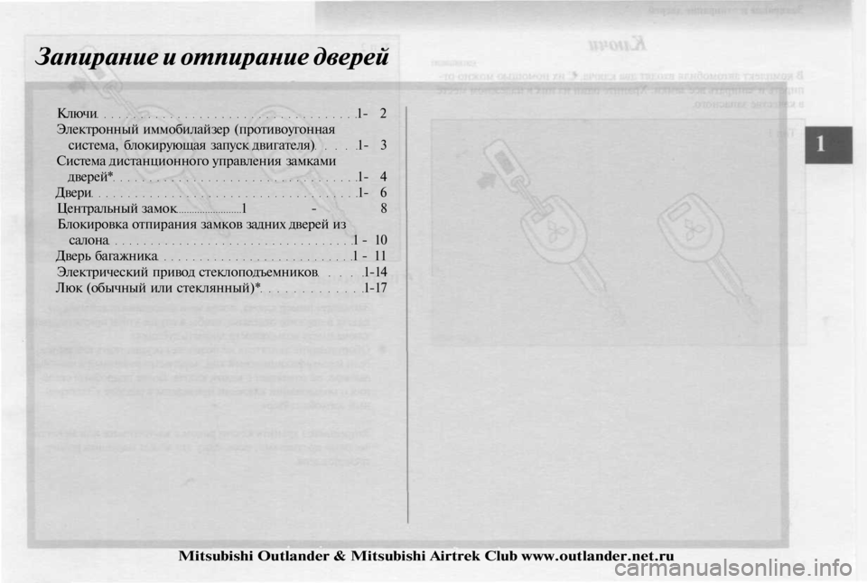 MITSUBISHI OUTLANDER 2003  Руководство по эксплуатации и техобслуживанию (in Russian) 
Запирание и отпирание дверей

Ключи 1- 2

Электронный иммобилайзер (противоугонная

система, блокирующая запу