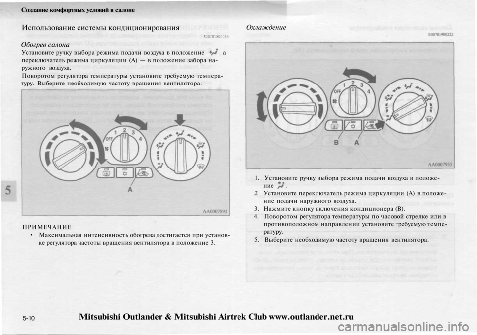 MITSUBISHI OUTLANDER 2003  Руководство по эксплуатации и техобслуживанию (in Russian) 
Создание комфортных условий в салоне

Использование системы кондиционирования

Е00701800045

Обогрев салона

Уст