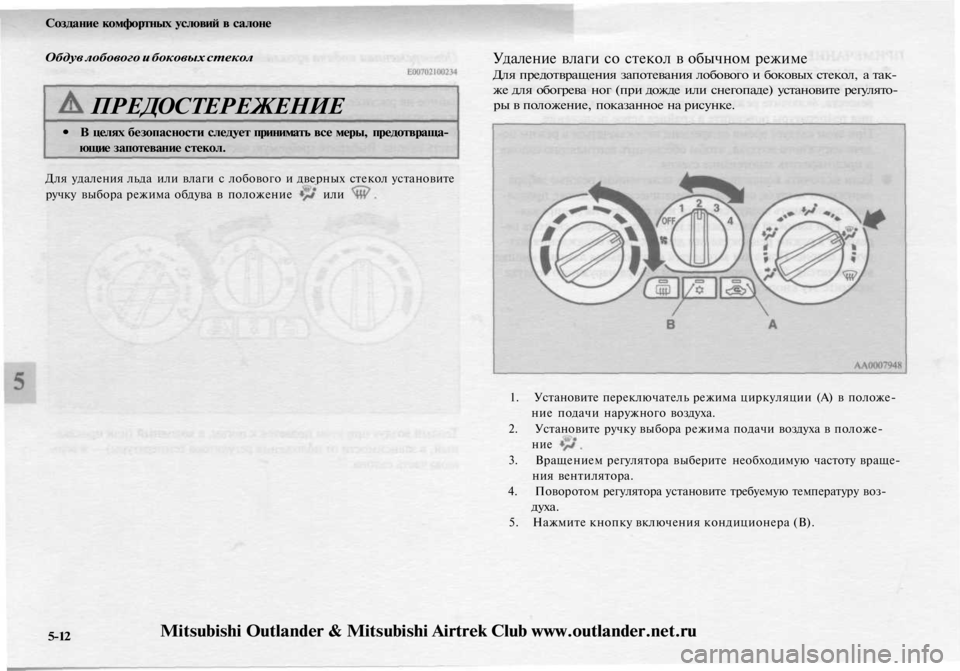 MITSUBISHI OUTLANDER 2003  Руководство по эксплуатации и техобслуживанию (in Russian) 
Создание комфортных условий в салоне

Обдув лобового и боковых стекол

ПРЕДОСТЕРЕЖЕНИЕ

• В целях безопасно