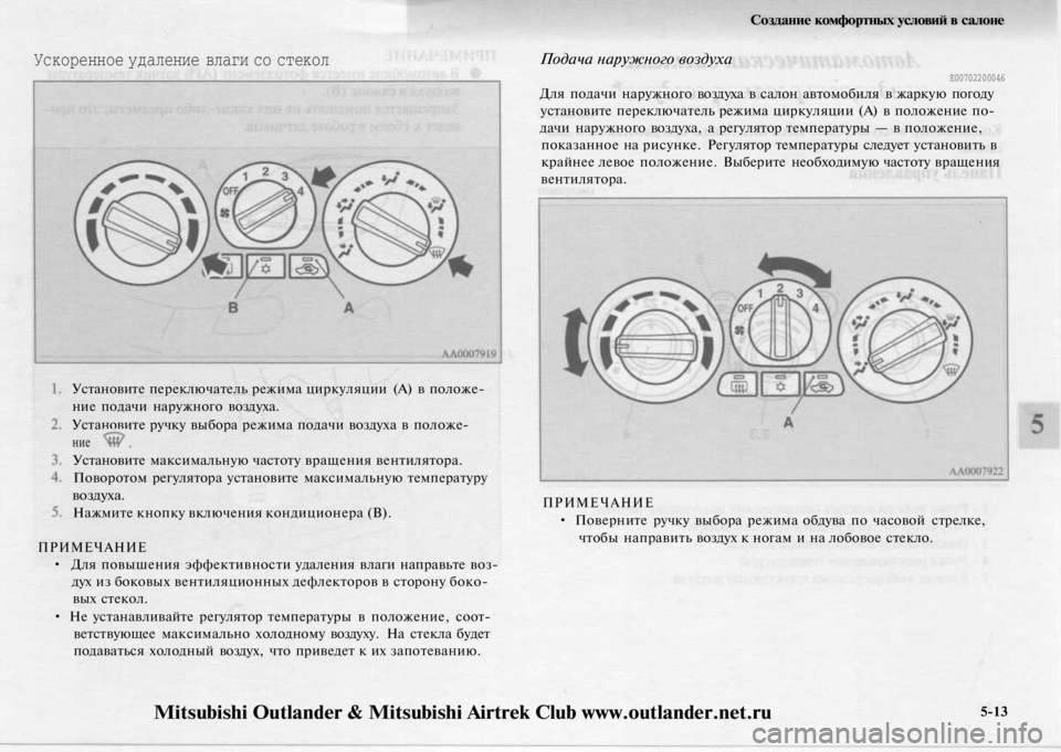 MITSUBISHI OUTLANDER 2003  Руководство по эксплуатации и техобслуживанию (in Russian) 
Ускоренное удаление влаги со стекол

Установите переключатель режима циркуляции (А) в положе-

ние подачи нар