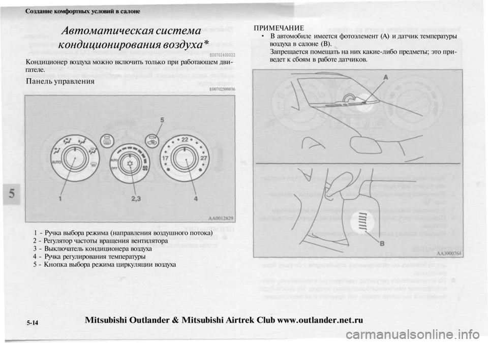 MITSUBISHI OUTLANDER 2003  Руководство по эксплуатации и техобслуживанию (in Russian) 
Создание комфортных условий в салоне

Автоматическая система

кондиционирования воздуха*

Е00702400022

Кондицио