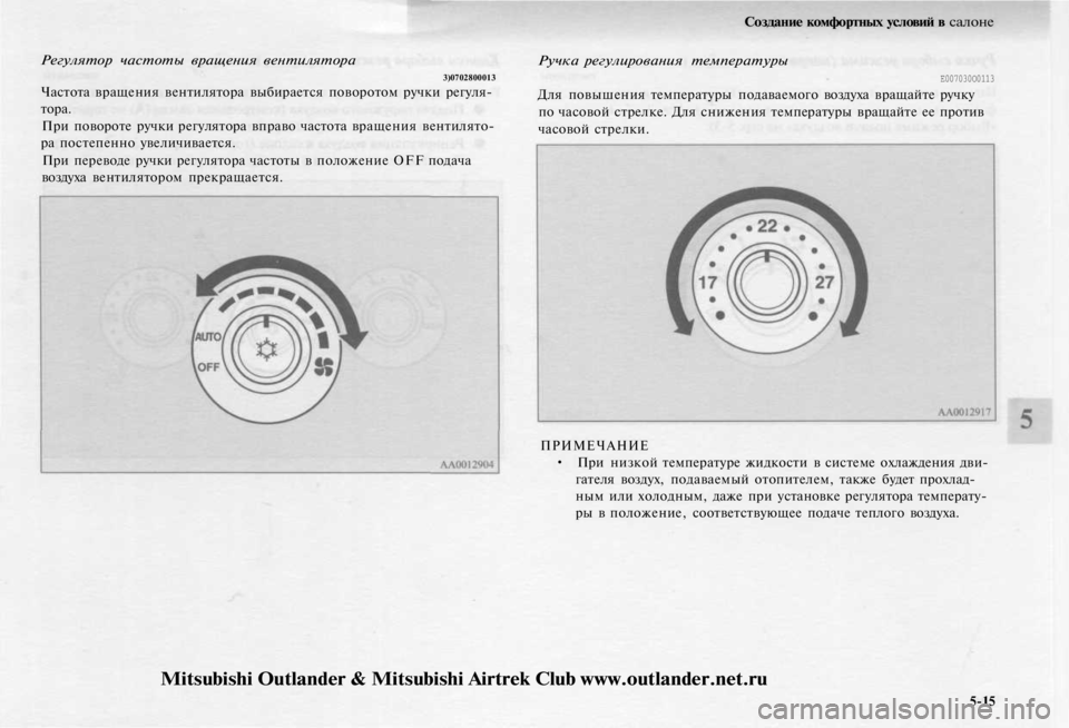 MITSUBISHI OUTLANDER 2003  Руководство по эксплуатации и техобслуживанию (in Russian) 
Регулятор частоты вращения вентилятора

3)0702800013

Частота вращения вентилятора выбирается поворотом ручки ре