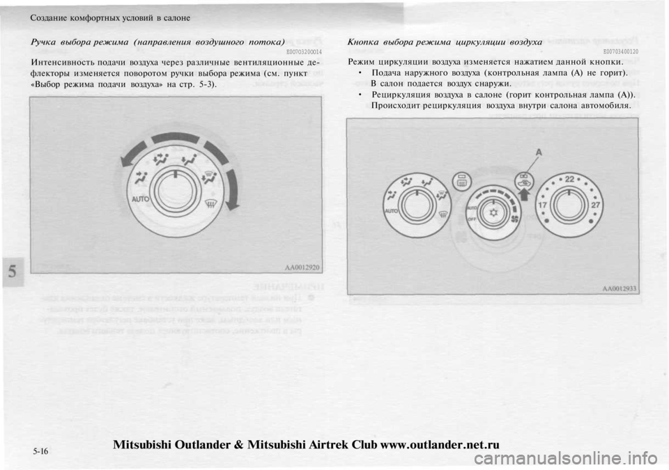 MITSUBISHI OUTLANDER 2003  Руководство по эксплуатации и техобслуживанию (in Russian) 
Создание комфортных условий в салоне

Ручка выбора режима (направления воздушного потока)

Е0О7О320ОО14

Интенс