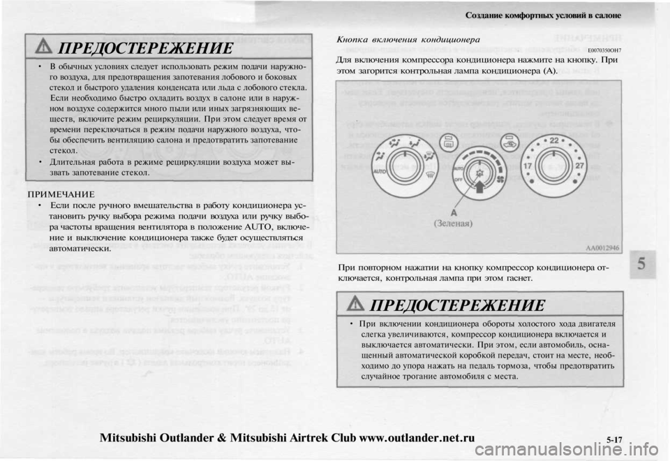 MITSUBISHI OUTLANDER 2003  Руководство по эксплуатации и техобслуживанию (in Russian) 
ПРЕДОСТЕРЕЖЕНИЕ

• В обычных условиях следует использовать режим подачи наружно-

го воздуха, для предотвра