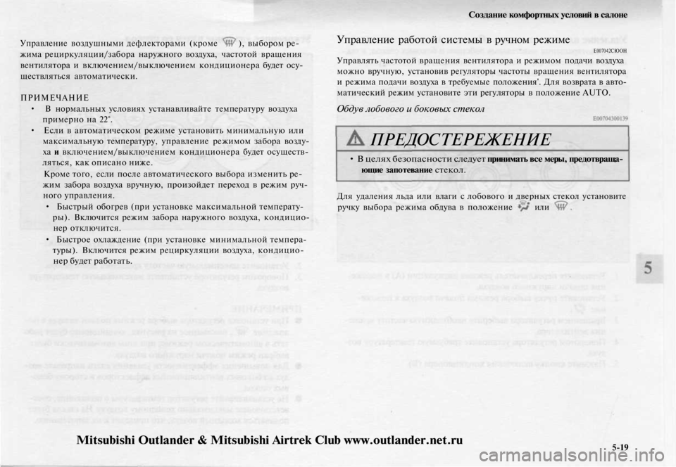 MITSUBISHI OUTLANDER 2003  Руководство по эксплуатации и техобслуживанию (in Russian) 
Создание комфортных условий в салоне

Управление воздушными дефлекторами (кроме ), выбором ре-

жима рециркул