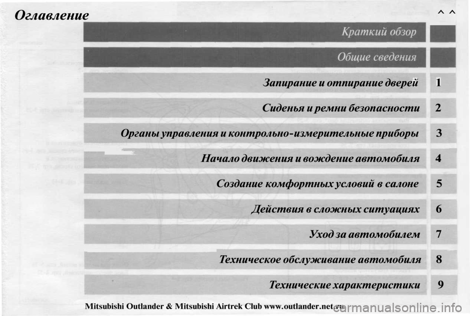 MITSUBISHI OUTLANDER 2003  Руководство по эксплуатации и техобслуживанию (in Russian) 
Оглавление ^^

Запирание и отпирание дверей
 1

Сиденья и ремни безопасности 2

Органы управления и контрольно-
