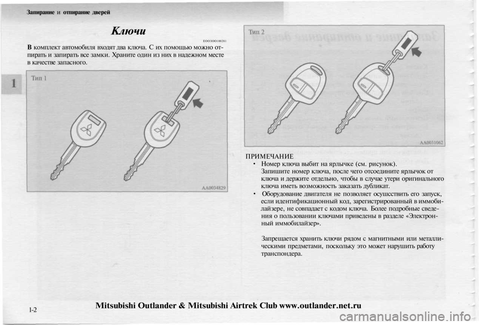 MITSUBISHI OUTLANDER 2003  Руководство по эксплуатации и техобслуживанию (in Russian) 
Запирание и отпирание дверей

Ключи

ЕООЗОО100281

В комплект автомобиля входят два ключа. С их помощью можно от-
