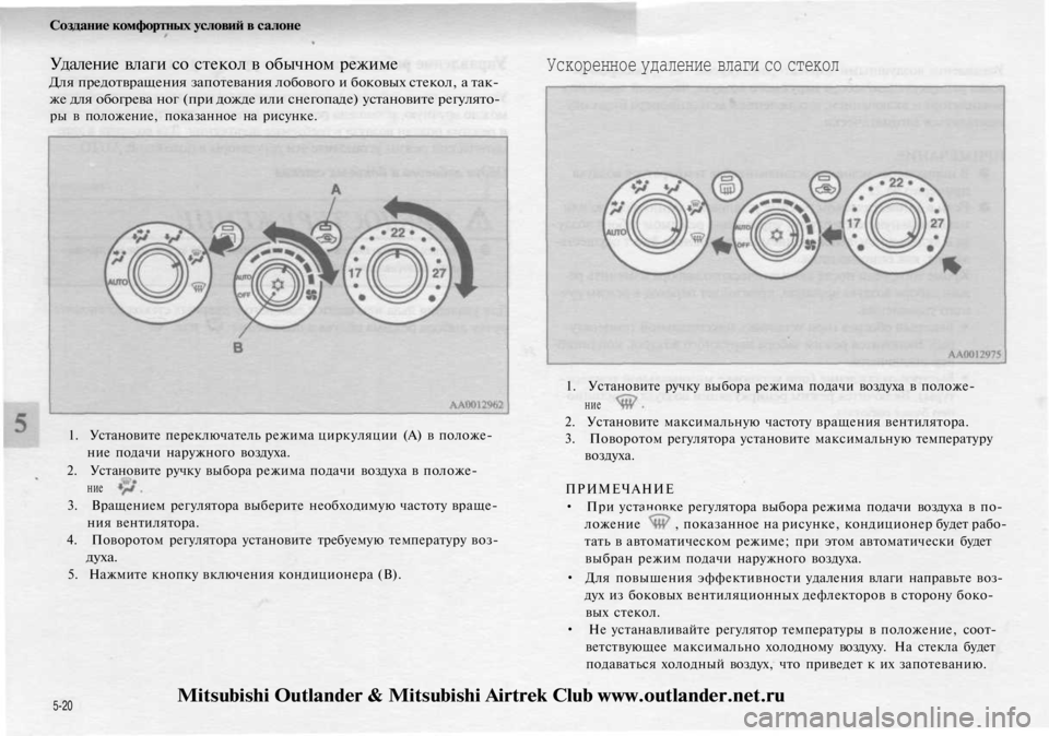 MITSUBISHI OUTLANDER 2003 Руководство по эксплуатации и техобслуживанию (in Russian)
Создание комфортных условий в салоне
Удаление влаги со стекол в обычном режиме
Для предотвращения запотев MITSUBISHI OUTLANDER 2003 Руководство по эксплуатации и техобслуживанию (in Russian)
Создание комфортных условий в салоне
Удаление влаги со стекол в обычном режиме
Для предотвращения запотев
